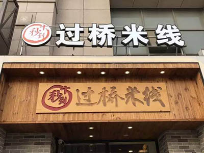 ?注意事项：新手若选择在西安过桥米线加盟开店