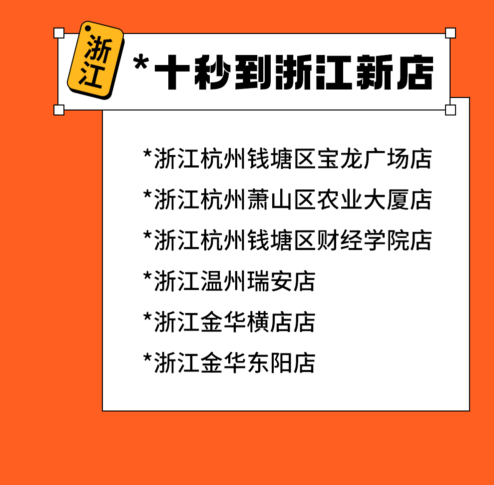 15家新店齐开！浙江、河北、福建、江西、广东、天津、云南、新疆我们来啦！