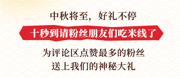 中秋过足瘾！十秒到请你吃米线啦！