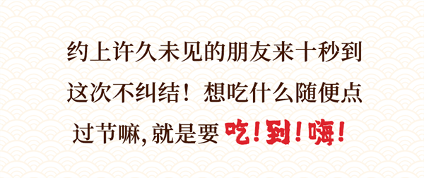 中秋过足瘾！十秒到请你吃米线啦！