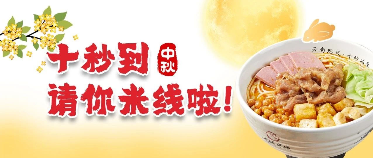 中秋过足瘾!十秒到请你吃米线啦!