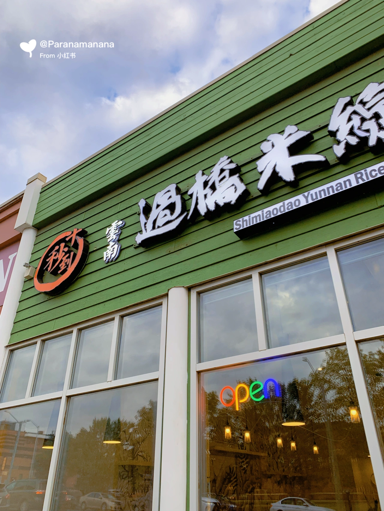 十秒到云南米线加盟门店