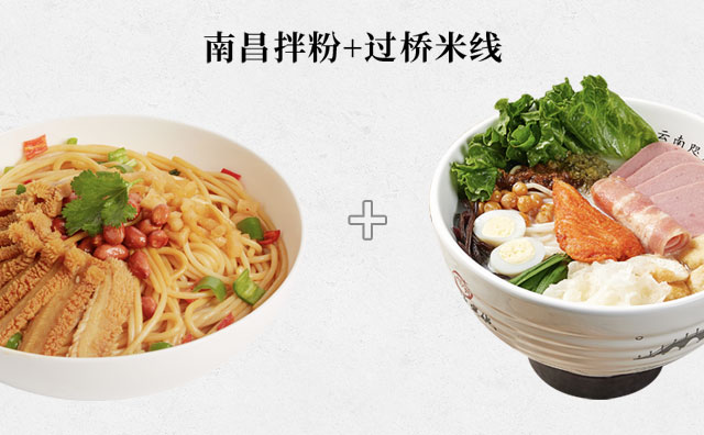南昌拌粉+过桥米线