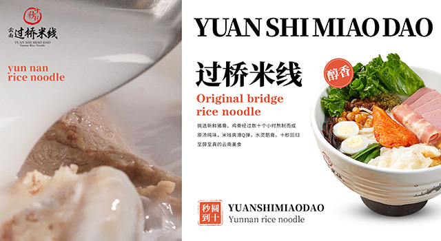 过桥米线