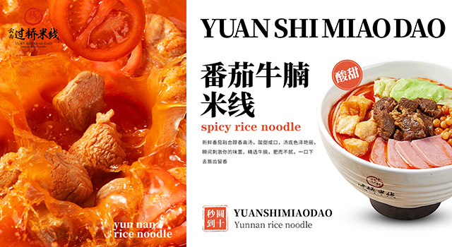 番茄牛腩米线