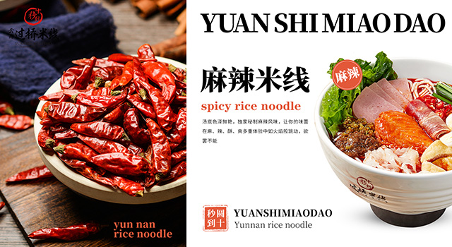 麻辣米线