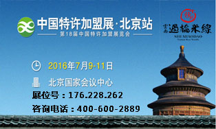 十秒到过桥米线与您相约2016中国特许展--北京站，不见不散！