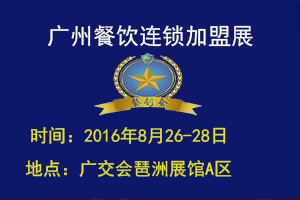 2016广州餐饮展，我们在这等你！