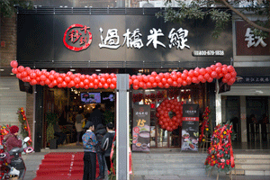 认定十秒到米线加盟，真爱永远不离不弃