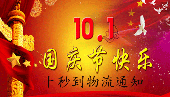 国庆将至 十秒到最新物流通知