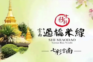 米线加盟墙内墙外都吃香 十秒到登上新加坡畅销早报  