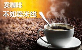 为什么说卖咖啡的不如卖米线的？米线加盟十秒到为你答疑解惑