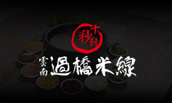 第37届十秒到米线加盟招商会在总部召开