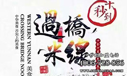 十秒到米线,米线加盟品牌