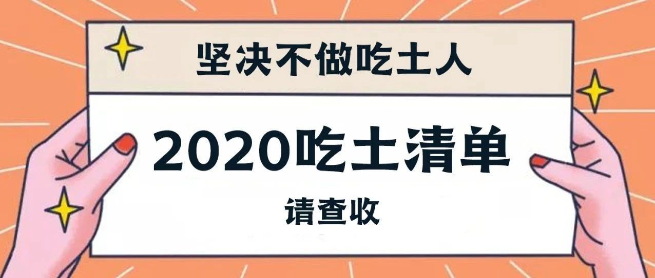 坚决不做吃土人，2020吃土清单请查收！
