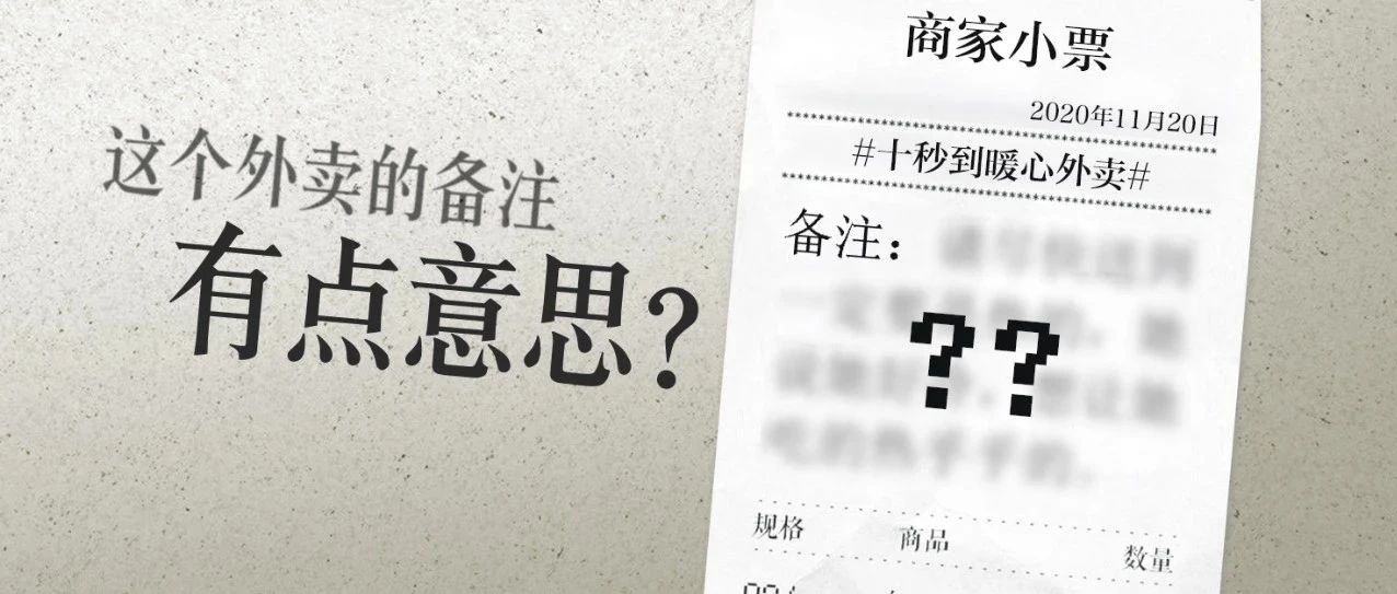 这个外卖备注有点意思？