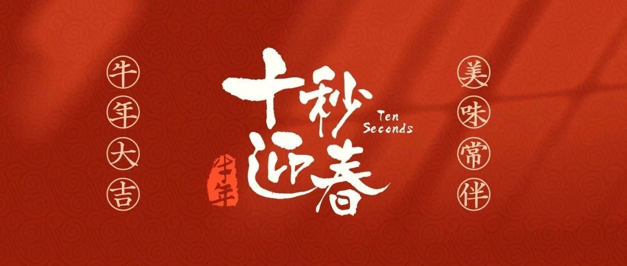 牛气来袭，等你查收！