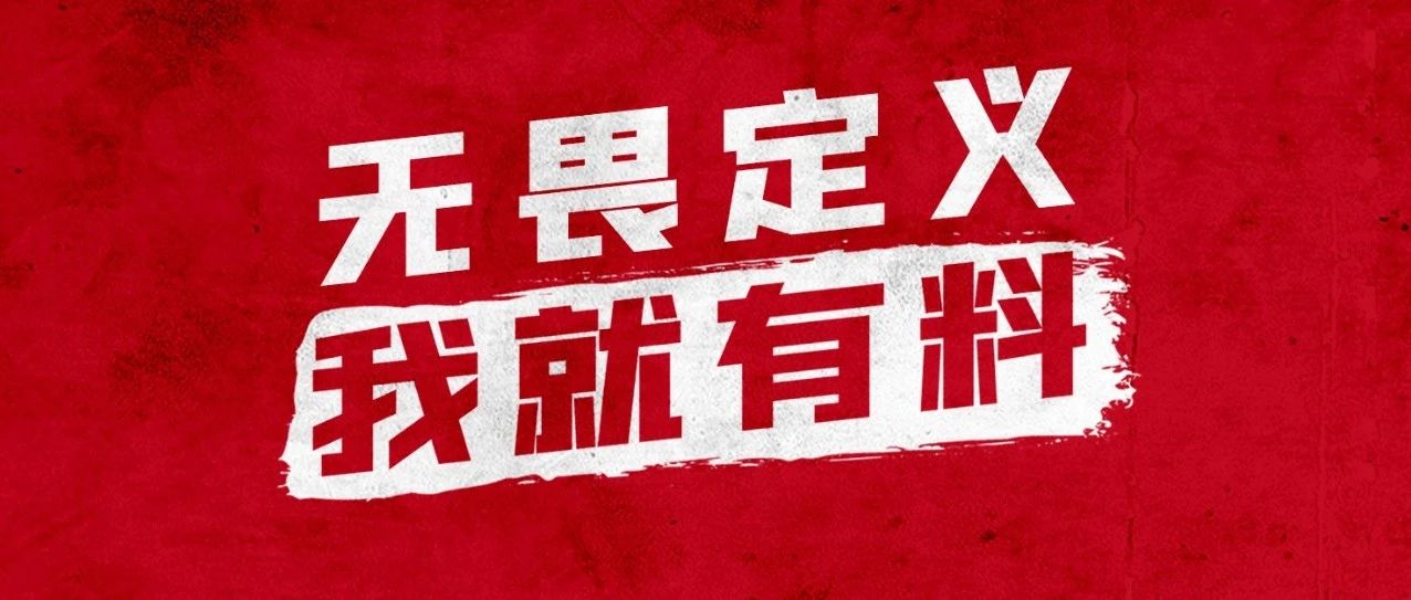 无畏定义，我就有料