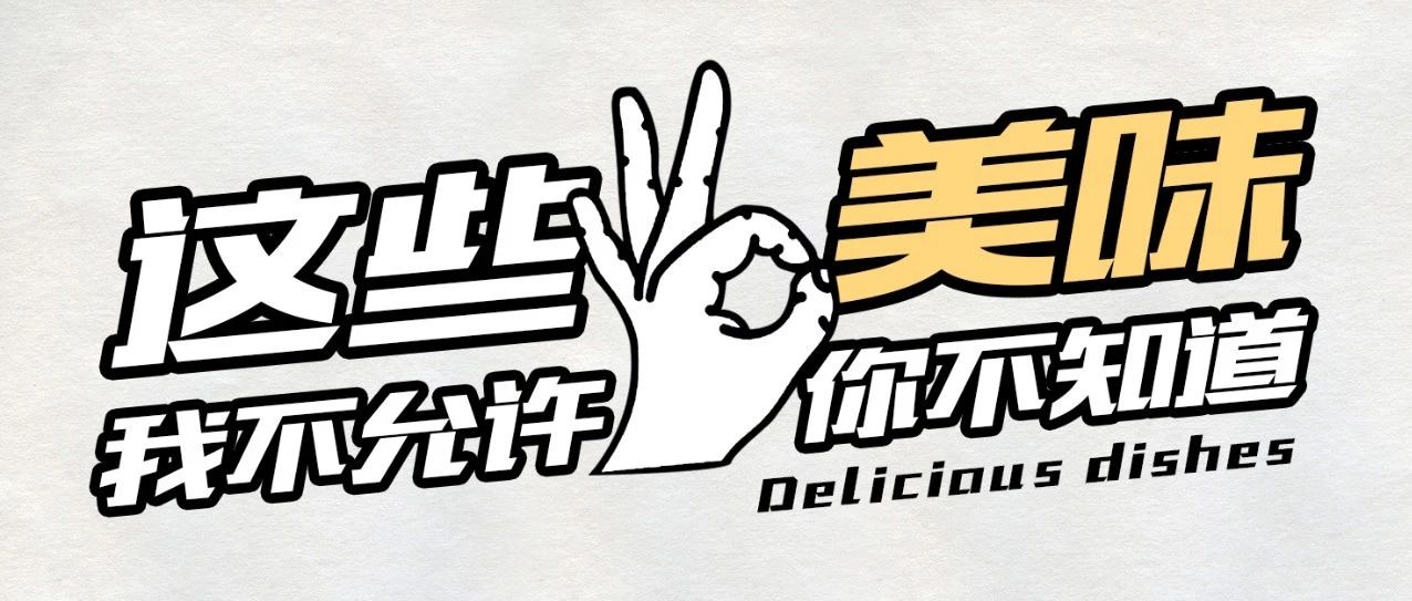 这些美味我不允许你不知道！