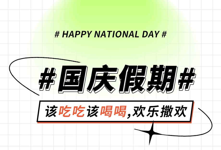 十秒到~国庆假期加油站！