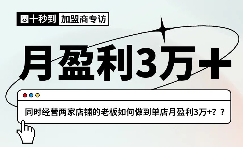 圆十秒到专访|经营两家店铺的老板如何做到单店月盈利3万