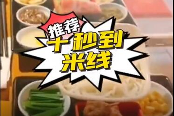 米线好味道，就在十秒到