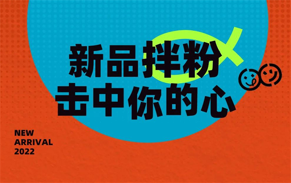 热辣！爽滑！拌粉上新啦！