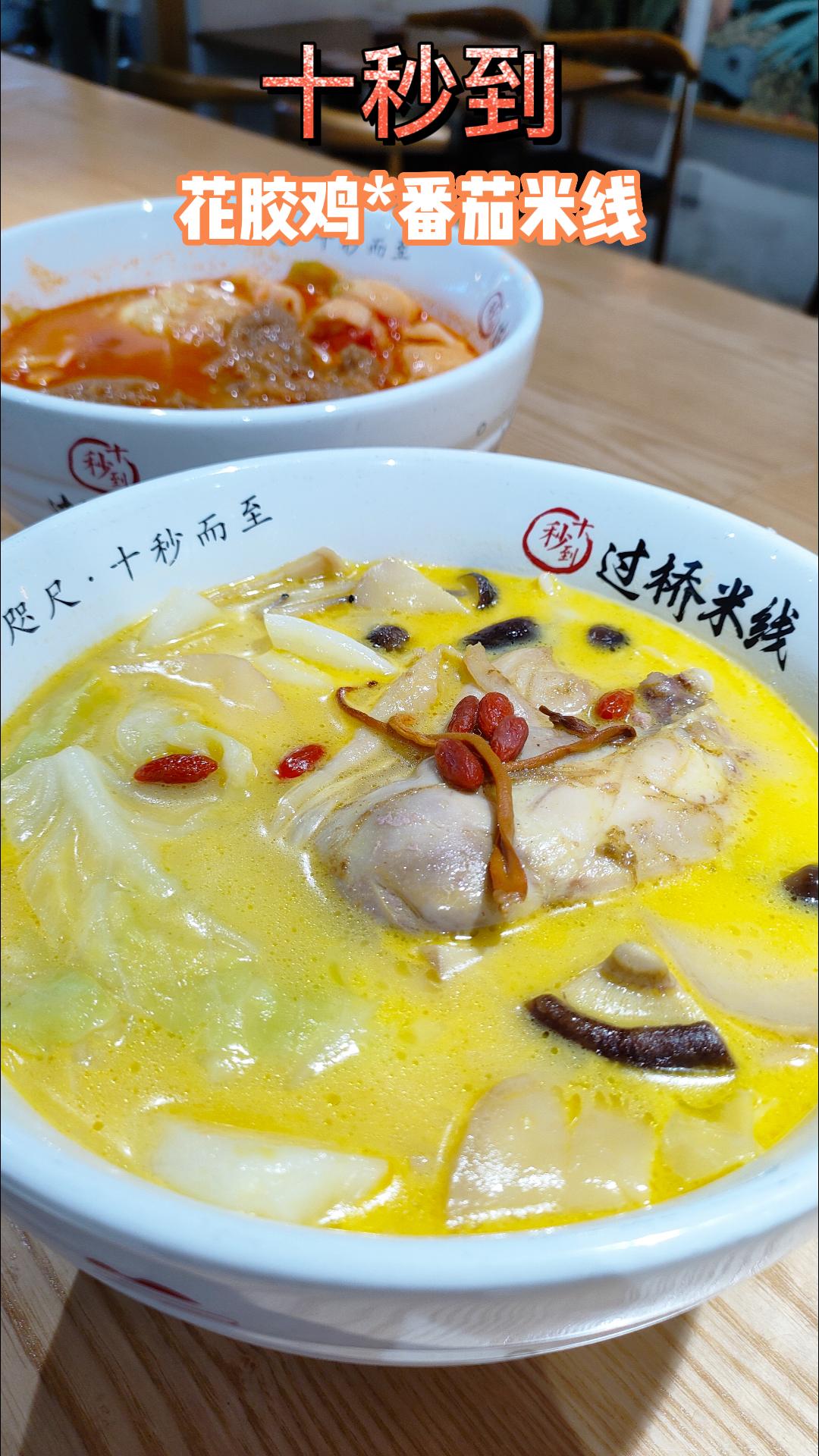 花胶鸡米线和番茄大排米线来咯~