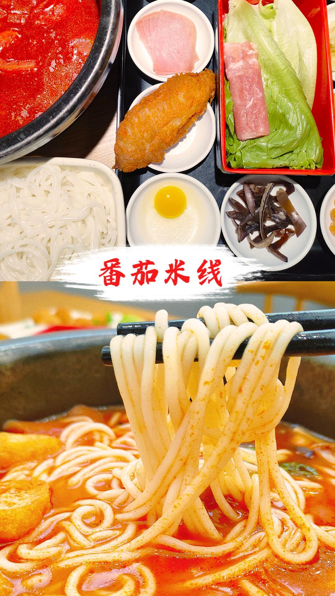 十秒到——番茄米线