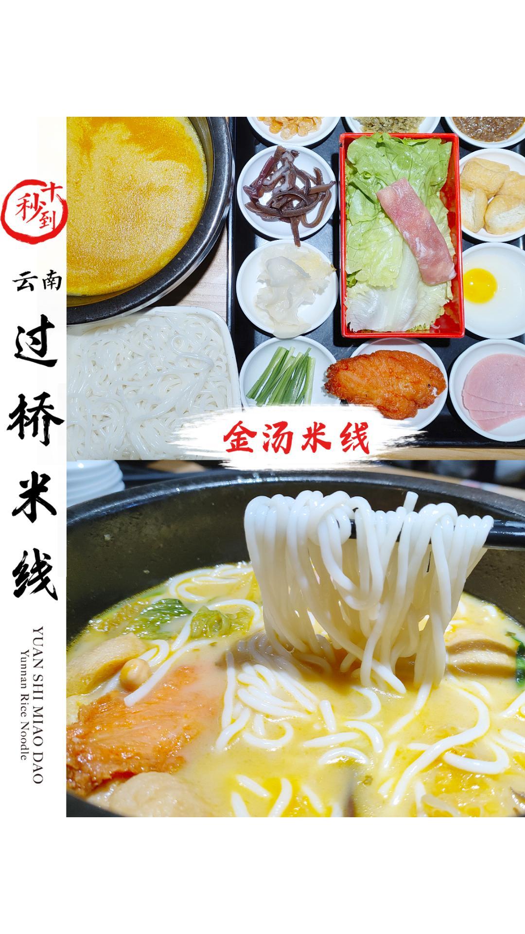 十秒到金汤米线