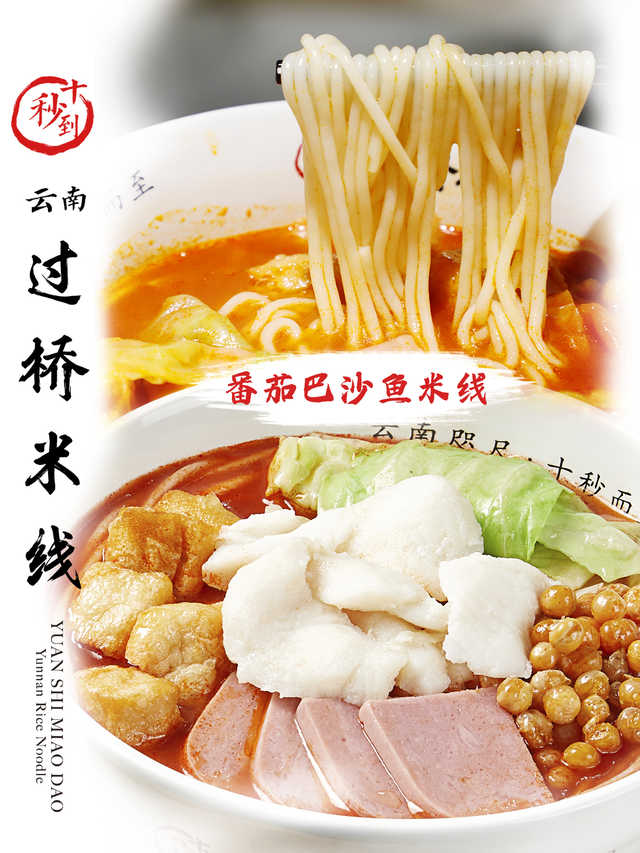 十秒到—番茄巴沙鱼米线