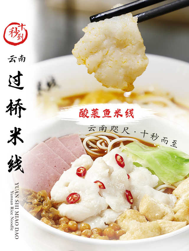 十秒到—酸菜鱼米线