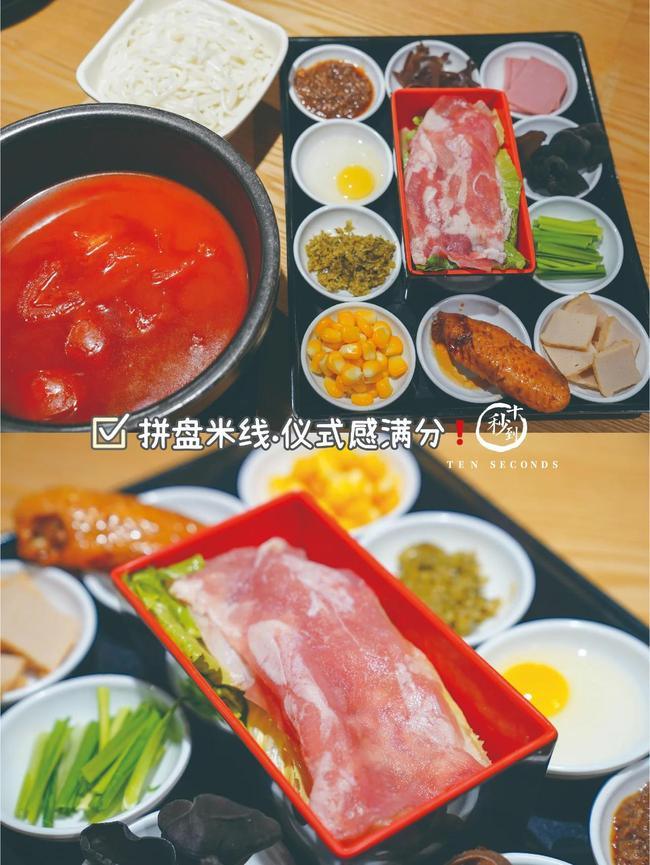 十秒到米线