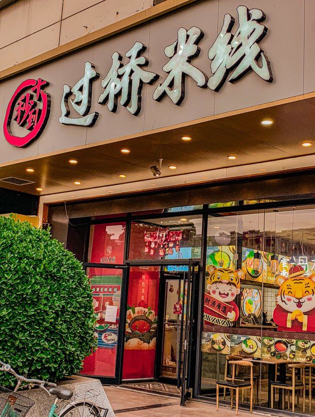加盟十秒到云南过桥米线靠谱吗？零经验投资者一样能开店